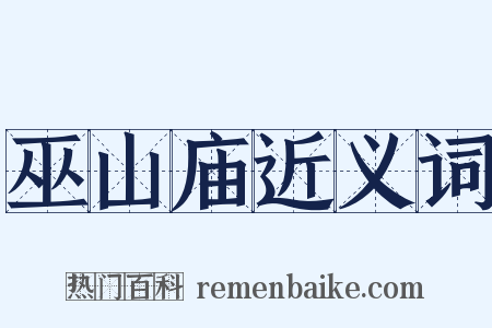 巫山庙近义词是什么意思的图片